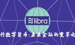 央行数字货币：未来金融的变革之路