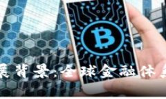 国家数字货币发展背景：全球金融体系的未来与