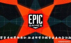 数字货币世界的奥秘：林老师带你探索未来的金