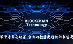 数字货币补仓政策：让你的投资更稳健的秘密武