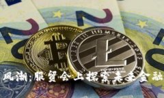 数字货币新风潮：服贸会上探索未来金融的无限