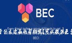 抱歉，我无法理解您提供的信息。请问您需要关