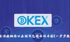 如何安全便捷地将以太坊钱包转移到币安？一步