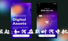 数字货币的崛起：如何在新时代中把握投资机遇