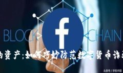 保护您的资产：如何巧妙防范数字货币诈骗的陷