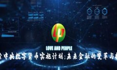 探索中央数字货币实施计划：未来金融的变革与