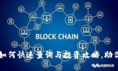 揭秘UAP数字货币：如何快速查询与投资攻略，助