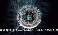 揭开财付通数字货币卡的神秘面纱，一场关于便