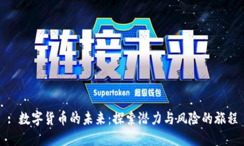 : 数字货币的未来：探索潜力与风险的旅程