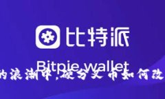 在数字货币的浪潮中，硬分叉币如何改变投资格
