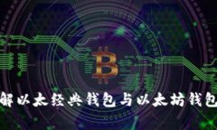 : 深入了解以太经典钱包与以太坊钱包的那些事