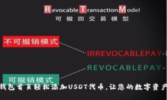 : 如何在TP钱包首页轻松添加USDT代币，让您的数字