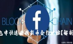 如何在TP钱包中快速查找新币合约地址？解析步骤