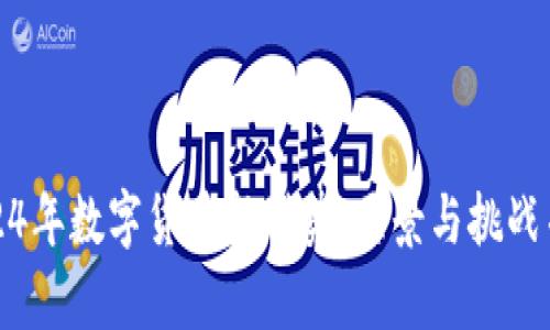 2024年数字货币新形势：愿景与挑战并存