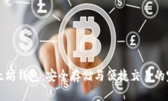 玩转以太坊钱包：安全存储与便捷交易的完美指
