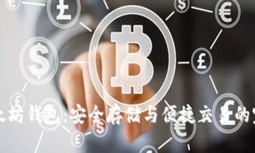 玩转以太坊钱包：安全存储与便捷交易的完美指南