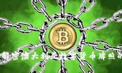 走进未来：解密澳大利亚数字货币牌照的背后故