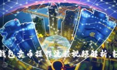 轻松上手：TP钱包卖币操作流程视频解析，轻松赚