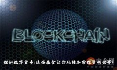 探秘数字货币：这些基金让你玩转加密投资的世