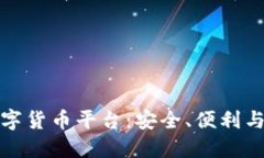 探索中心化数字货币平台：安全、便利与未来的