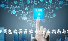 如何用TP钱包购买原始币：全面指南与实用技巧