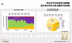 揭秘佳琪鑫数字货币：未来投资的新机遇与潜在
