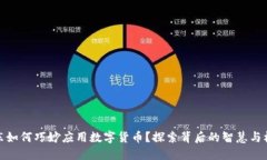 京东如何巧妙应用数字货币？探索背后的智慧与