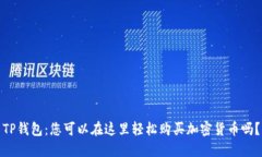 TP钱包：您可以在这里轻松购买加密货币吗？