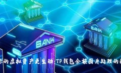 让你的虚拟资产更生动：TP钱包余额图片处理的秘