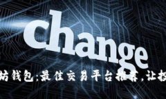 探索以太坊钱包：最佳交易平台推荐，让投资更