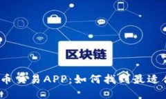 探秘日本数字货币交易APP：如何找到最适合你的