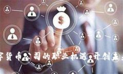 探寻贵阳数字货币公司的职业机遇，开创未来金