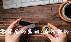 以太坊钱包归零背后的真相：为何你的资产瞬间