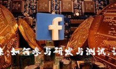 探索数字货币的未来：如何参与研发与测试，让