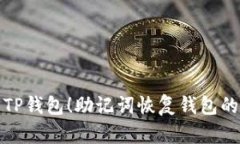 轻松找回你的TP钱包！助记词恢复钱包的简单步骤