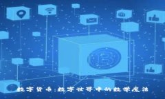 数字货币：数字世界中的数学魔法