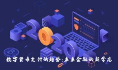 数字货币支付的趋势：未来金融的新常态