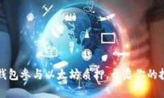 如何通过钱包参与以太坊质押，开启你的投资新