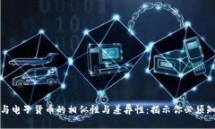 数字货币与电子货币的相似性与差异性：揭示你