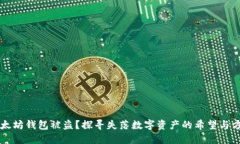 以太坊钱包被盗？探寻失落数字资产的希望与方