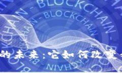 探索国际数字货币的未来：它如何改变我们的生