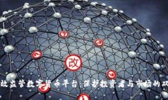 怎样有效监管数字货币平台：保护投资者与市场