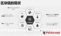 揭开数字货币价格波动的神秘面纱：如何正确判