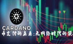 探索数字货币支付的未来：无网络时代的便捷与