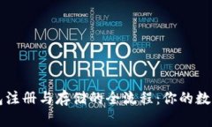 揭秘以太坊钱包注册与存储的全流程：你的数字