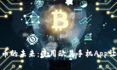 探索数字货币的未来：使用欧易手机App让投资更