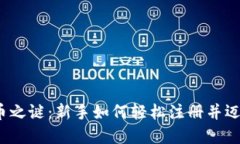 揭开数字货币之谜：新手如何轻松注册并迈入数