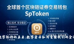 探索数字银行的未来：数字货币如何重塑我们的