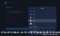 数字货币矿机设计揭秘：如何从零开始建构属于