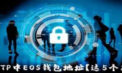 如何轻松查看TP中EOS钱包地址？这5个简单步骤教